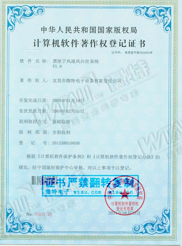 2009-軟件著作權(quán)-黑匣子風速