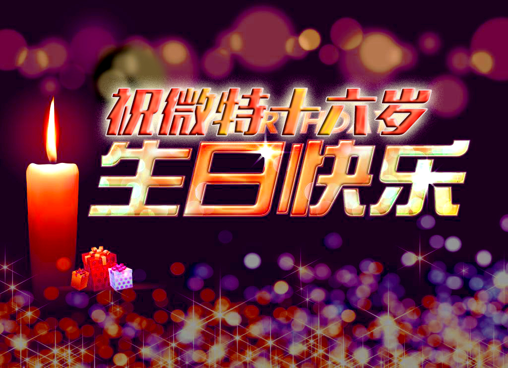 祝微特電子十六歲生日快樂！