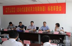 《流動式起重機用力矩限制器》標(biāo)準(zhǔn)審查會在徐州順利召開