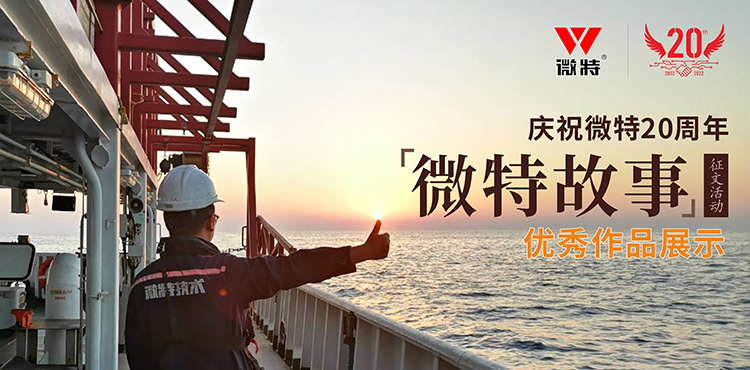 微特故事 ▏愿你風(fēng)華正茂，前行天高地闊