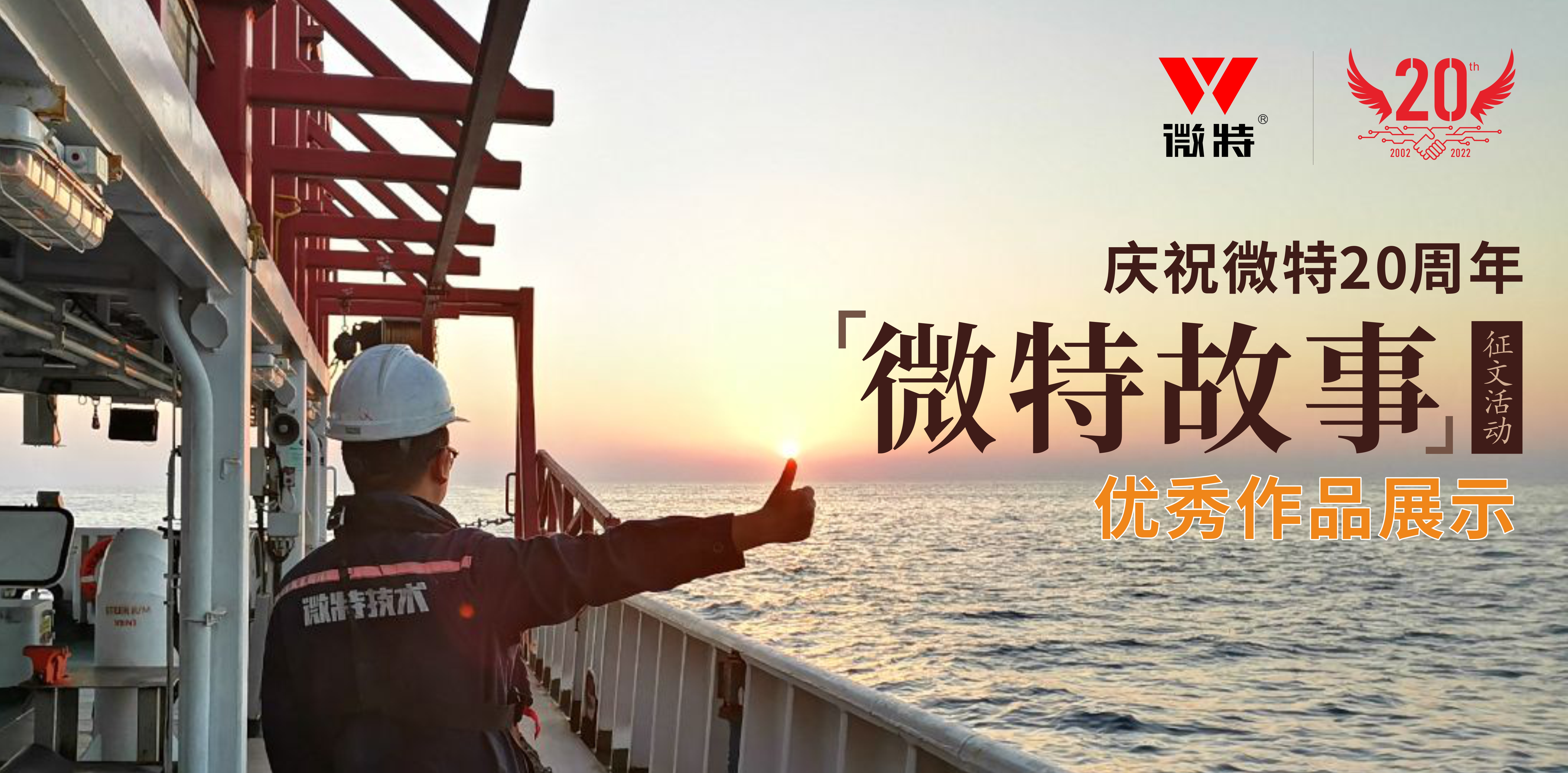 微特故事丨站在客戶角度做事，讓我不停的挑著自己人的毛病……