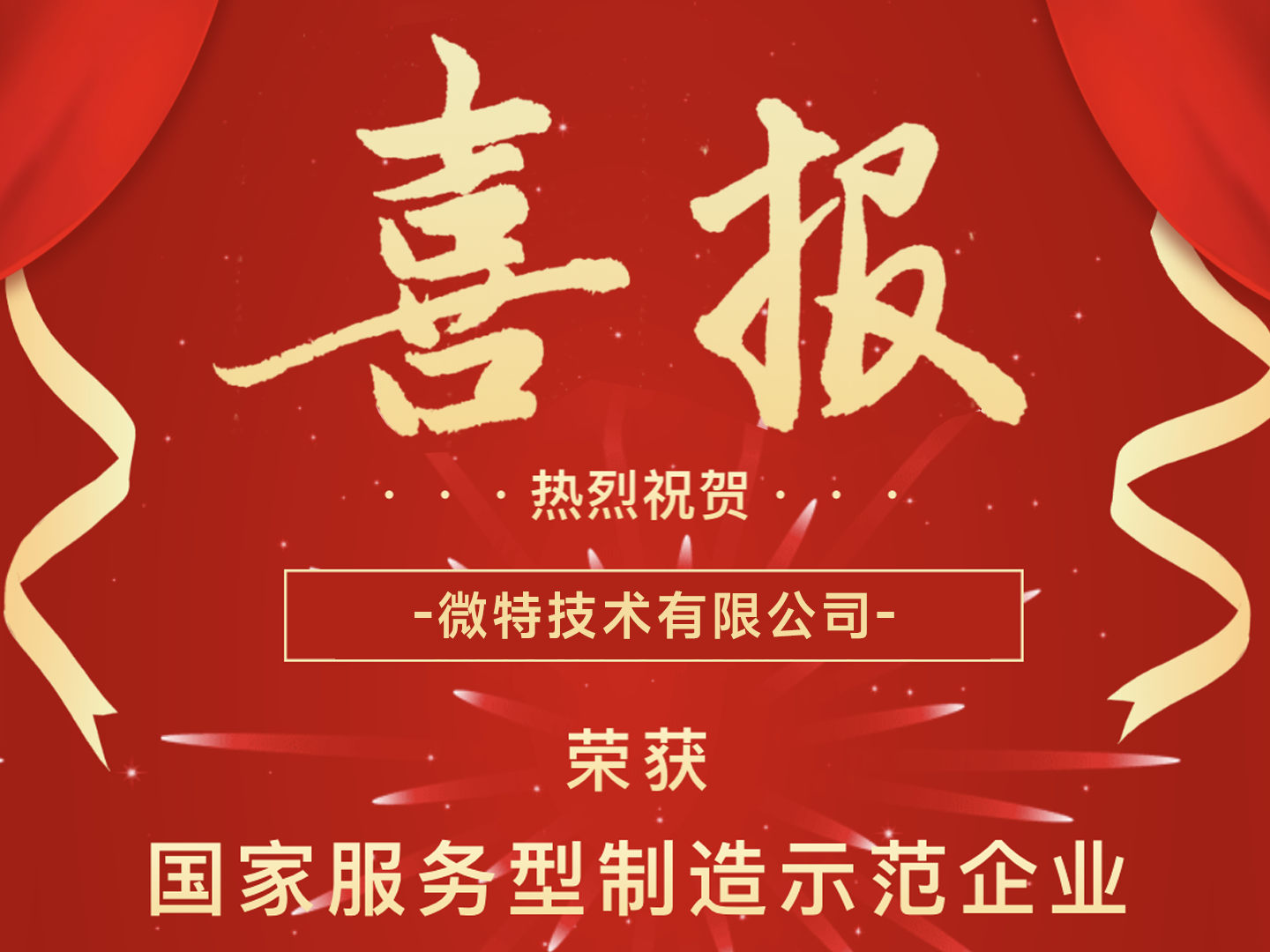 國(guó)家級(jí)榮譽(yù)！微特榮獲國(guó)家服務(wù)型制造示范企業(yè)