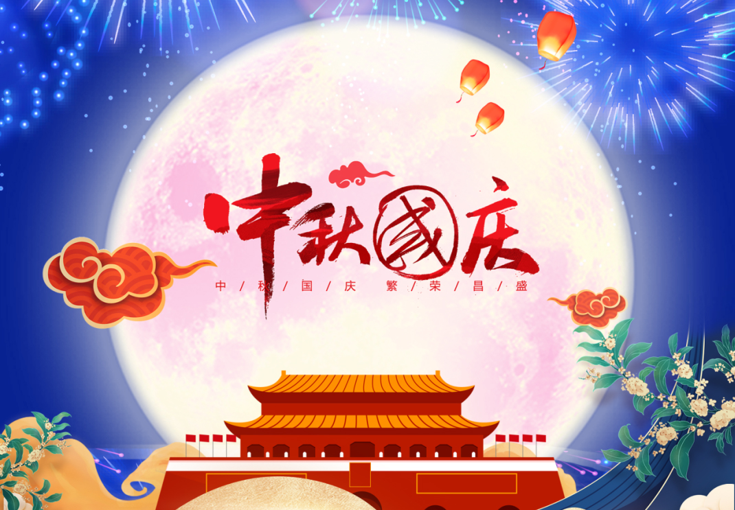 中秋遇國(guó)慶，家國(guó)共團(tuán)圓