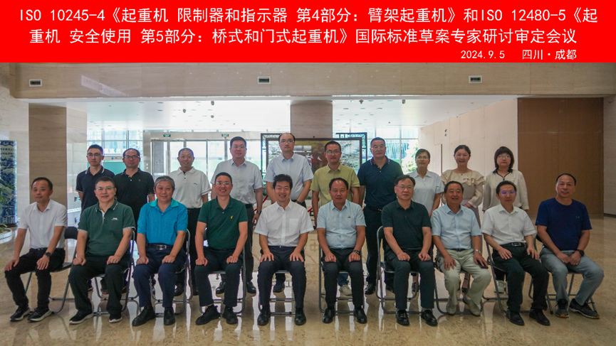 國際標準ISO 10245 2.png ISO 10245-4《起重機 限制器和指示器 第4部分:臂架起重機》和ISO 12480-5《起重機 安全使用 第5部分:橋式和門式起重機》的制修會議合影