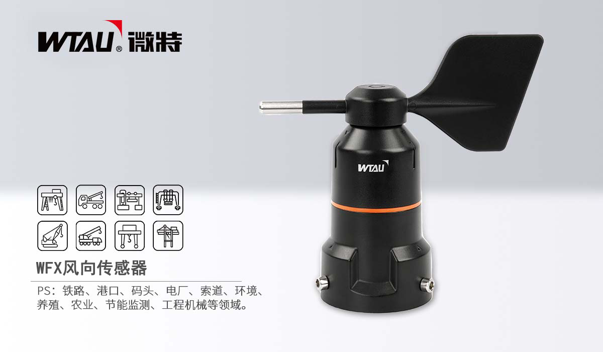 WFX風向傳感器 1.jpg