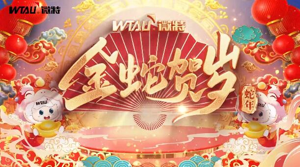 新春納福，金蛇獻(xiàn)瑞！微特給您拜年啦！