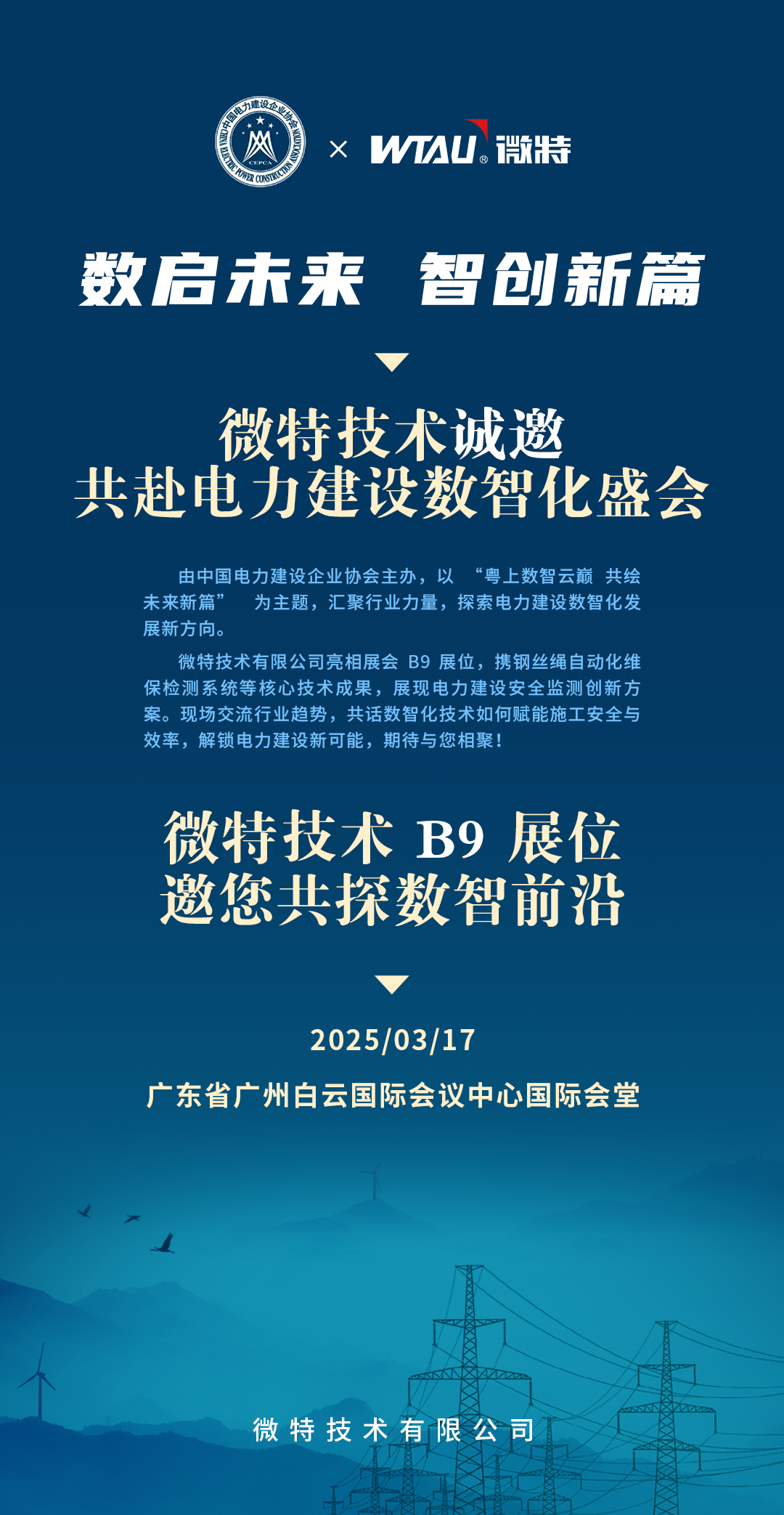 邀請函 | 微特誠邀您共赴2025（第四屆）電力建設(shè)數(shù)智化大會(huì)暨第四屆電力建設(shè)數(shù)智化技術(shù)裝備展